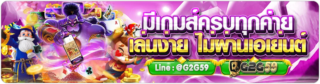 g2g59 เครดิตฟรี